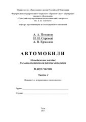 book Автомобили : методическое пособие для самостоятельной работы студентов. В 2 ч. Ч. 2 
