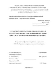 book Разработка маршрута похода выходного дня занимающихся в творческом объединении "Юные туристы" на примере Монастырщинского района 