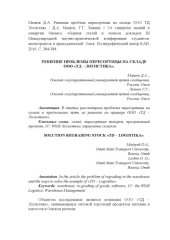 book Решение проблемы пересортицы на складе ООО «ТД – Логистика» // От синергии знаний к синергии бизнеса: сб. статей и тезисов докладов III Междунар. науч.-практ. конференции студентов, магистрантов и преподавателей, Омск. - С. 384-388 