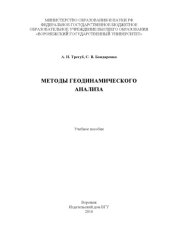 book Методы геодинамического анализа  