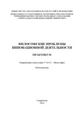 book Философские проблемы инновационной деятельности 