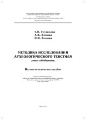 book Методика исследования археологического текстиля (опыт обобщения) 