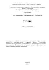 book Химия. Задачи и упражнения 
