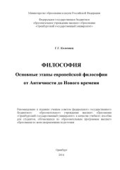 book Философия. Основные этапы европейской философии от Античности до Нового времени 