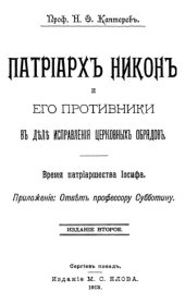 book Патриарх Никон и его противники в деле исправления церковных обрядов