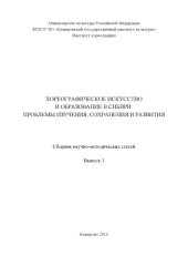 book Хореографическое искусство и образование в Сибири: проблемы изучения, сохранения и развития: сборник научно-методических статей. Вып. 1  