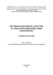 book Правовая политика России в сфере противодействия терроризму 
