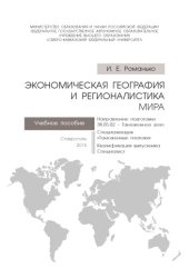 book Экономическая география и регионалистика мира 