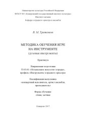 book Методика обучения игре на инструменте (духовые инструменты): практикум  