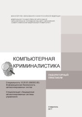 book Компьютерная криминалистика 