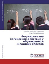 book Формирование логических действий у обучающихся младших классов