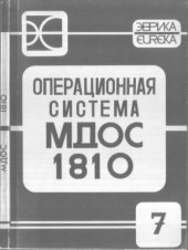 book Операционная Система МДОС 1810 - Язык программирования Си. Описание языка (00185-01 35 02)