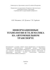 book Информационные технологии и телематика на автомобильном транспорте 
