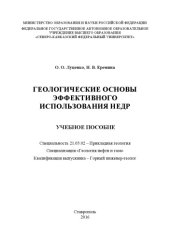 book Геологические основы эффективного использования недр 