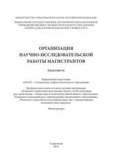 book Организация научно-исследовательской работы магистрантов 