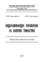 book Общеразвивающие упражнения на занятиях гимнастики 