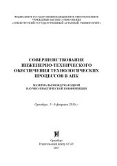 book Совершенствование  инженерно-технического обеспечения технологических процессов в АПК. Материалы международной научно-практической конференции. 2016г. 