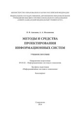 book Методы и средства проектирования информационных систем 