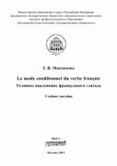 book Le mode conditionnel du verbe francais. Условное наклонение французского глагола. Учебное пособие