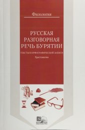 book Русская разговорная речь Бурятии : тексты в орфографической записи