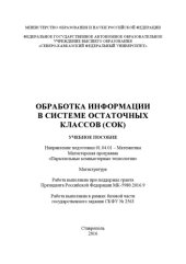 book Обработка информации в системе остаточных классов (СОК) 