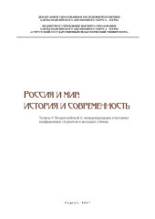 book Россия и мир: история и современность: тез. V Всерос. (с междунар. участием) конф. студентов и молодых учёных 