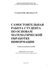 book Самостоятельная работа студента по основам математической обработки информации 