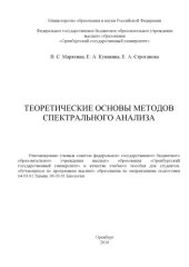 book Теоретические основы методов спектрального анализа  