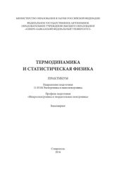 book Термодинамика и статистическая физика 
