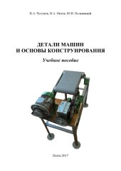 book Детали машин и основы конструирования 