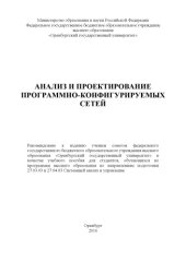 book Анализ и проектирование программно-конфигурируемых сетей 