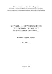 book Искусство и искусствоведение: теория и опыт: вып. 14. В поисках художественного образа 
