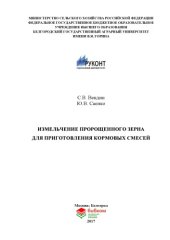 book Измельчение пророщенного зерна для приготовления кормовых смесей 