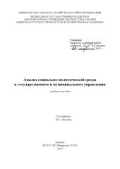 book Анализ социально-политической среды в государственном и муниципальном управлении  