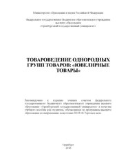 book Товароведение однородных групп товаров: «Ювелирные товары» 