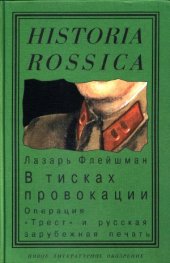 book Из истории журналистики русского Зарубежья. В тисках провокации. Операция «Трест» и русская зарубежная печать
