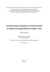book Коммуникативные технологии в информационном обществе 