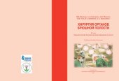 book Хирургия органов брюшной полости. Т. 2 Хирургические болезни органов брюшной полости.