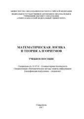 book Математическая логика и теория алгоритмов 