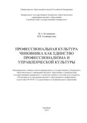 book Профессиональная культура чиновника как единство профессионализма и управленческой культуры  