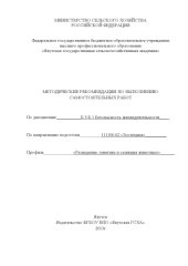 book Методические указания по выполнению самостоятельных работ по дисциплине "Безопасность жизнедеятельности" по направлению 111100.62 "Зоотехния" профиль "Разведение, генетика и селекция животных" 