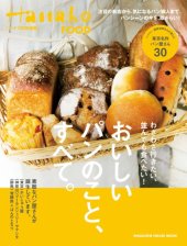 book Hanako特別編集 おいしいパンのこと、すべて。