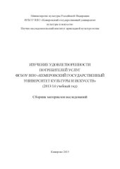 book Изучение удовлетворенности потребителей услуг ФГБОУ ВПО "Кемеровский государственный университет культуры и искусств" (2013/14 учебный год): сборник материалов исследований  