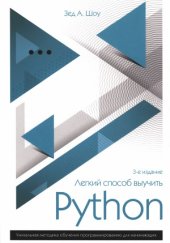 book Легкий способ выучить Python