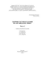 book Сборник тестов и заданий по английскому языку. Ч. 2 