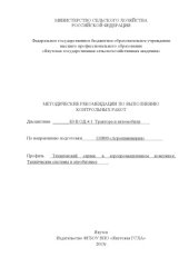 book Методические указания по выполнению контрольных работ по дисциплине "Трактора и автомобили" по направлению 110800 "Агроинженерия" профиль "Технический сервис в агропромышленном комплексе", "Технические системы в агробизнесе" 