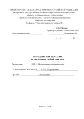 book Методические указания по прохождению практики по "механизации растеневодства" по специальности 110201.65 "Агрономия" 