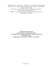 book Методические указания  к выполнению контрольных работ   по дисциплине «Рациональное использование продуктов животноводства»  направлению подготовки 111100.62 «Зоотехния»  