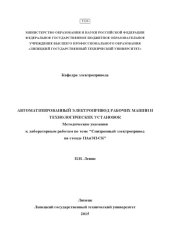 book Автоматизированный электропривод рабочих машин и технологических установок  