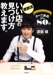 book 渡部流 いい店の見つけ方教えます。　すべて新店　初出し80軒